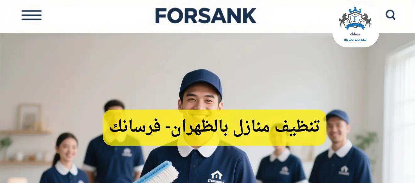 تنظيف منازل بالظهران - فرسانك تنظيف منازل بالظهران فرسانك - خدمات تنظيف وتعقيم احترافية بخصم 25%